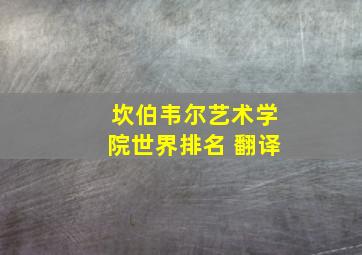 坎伯韦尔艺术学院世界排名 翻译